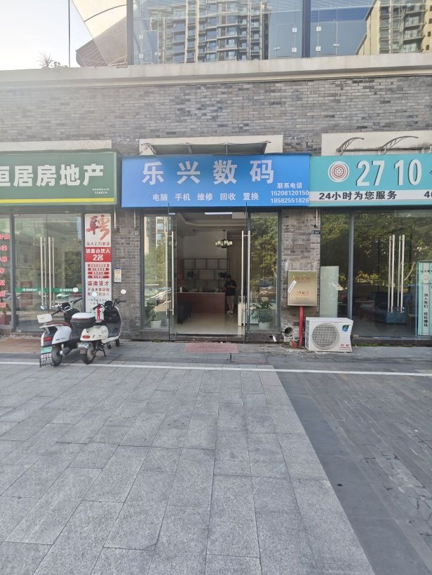 乐兴数码电脑手机回收维修