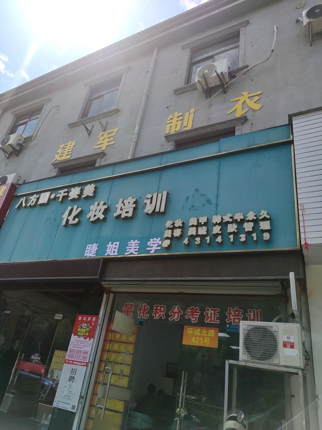 八方圆千姿美化妆培训