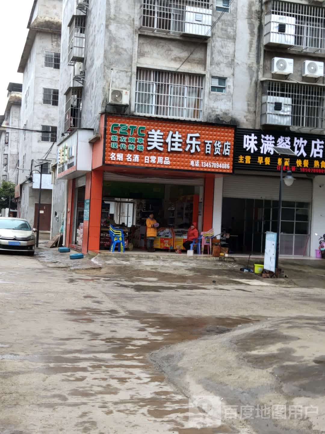 美佳乐百货店
