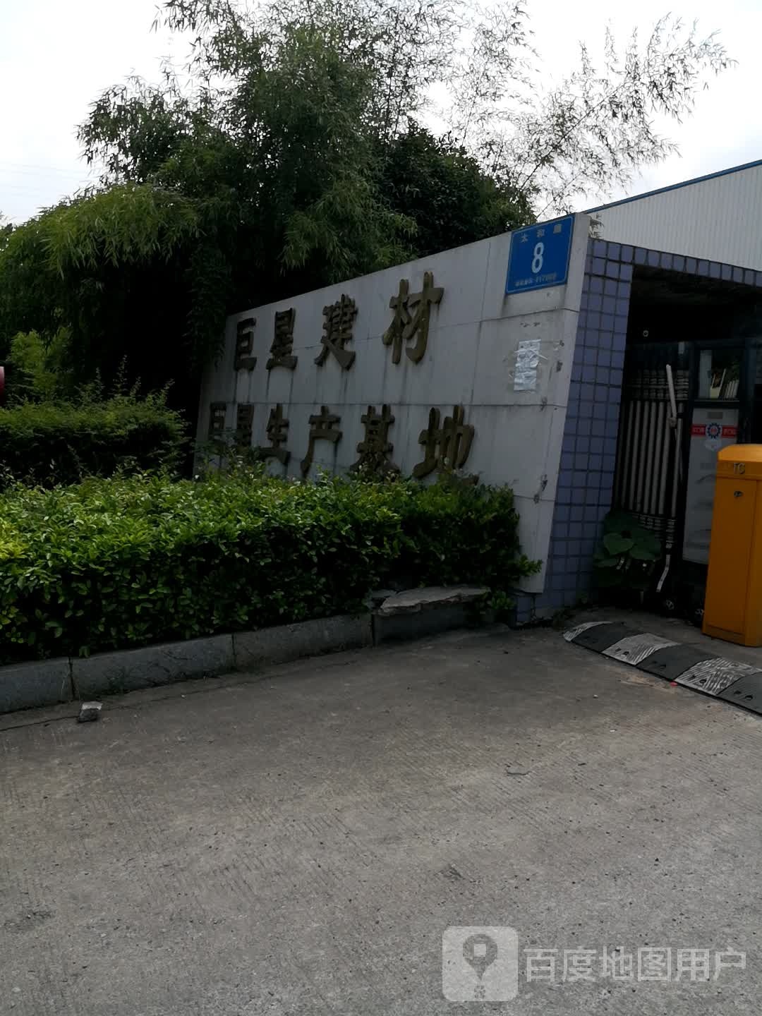 巨星建材巨星生产基地(太和路店)