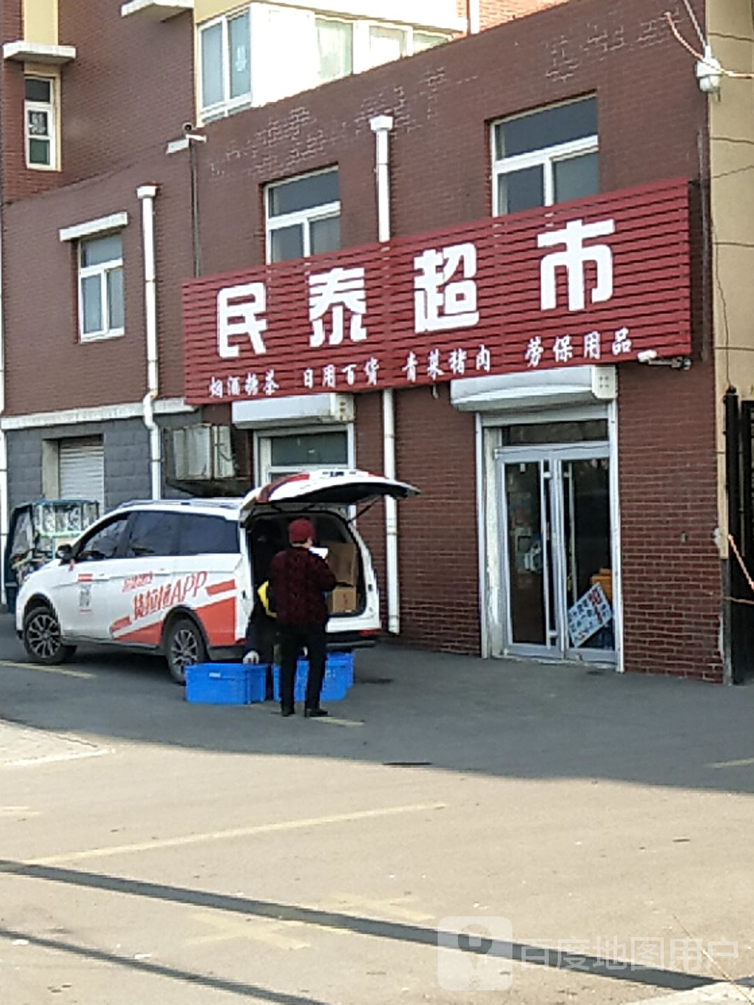 民泰超市