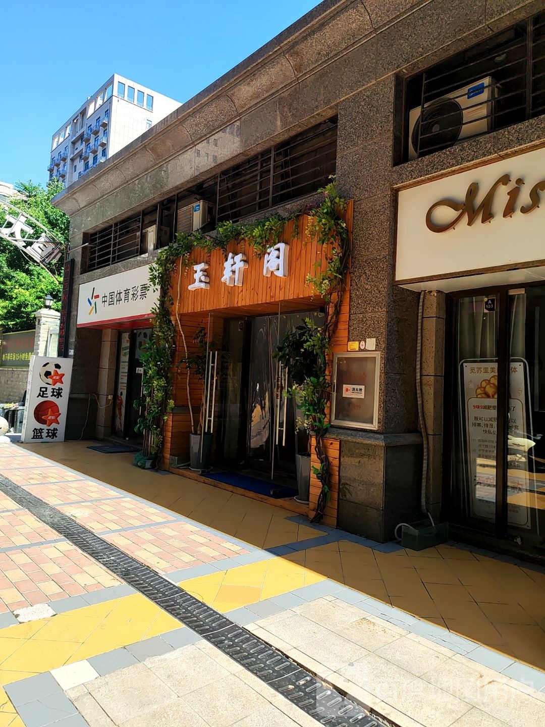玉轩阁(恒大商业广场店)