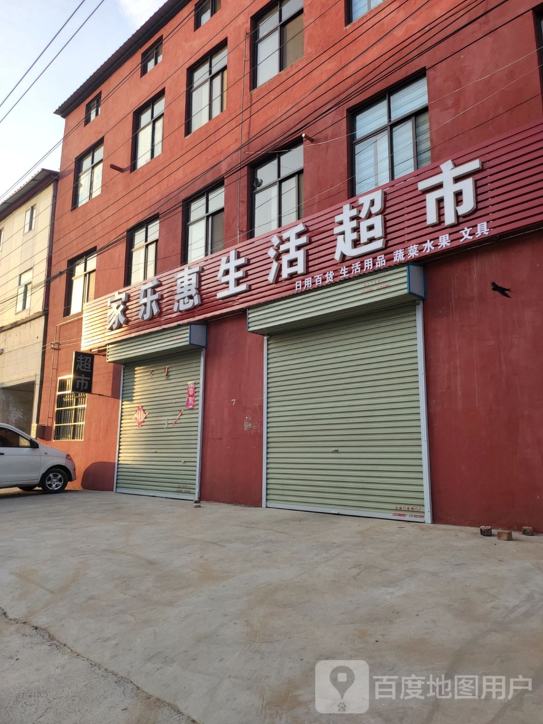 中牟县家乐惠生活超市(文明路店)