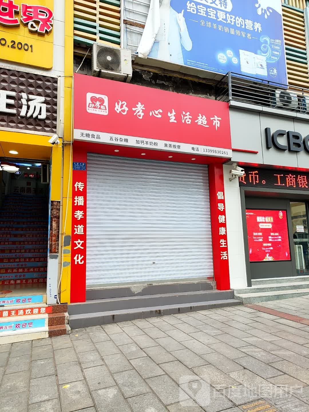好孝心生活超市(九龙大道店)
