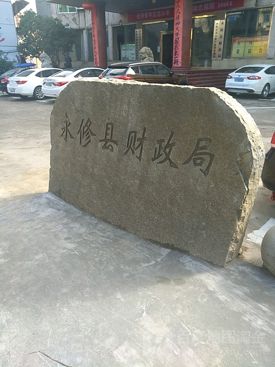 永修县财政局