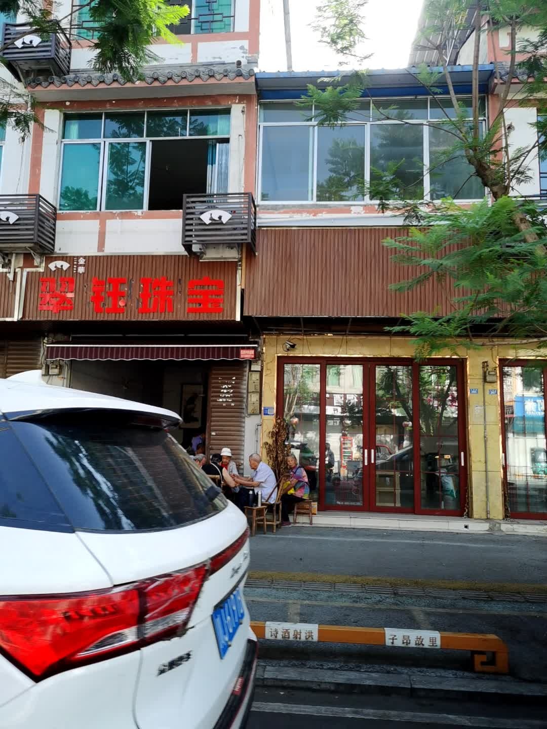 翠钰珠宝