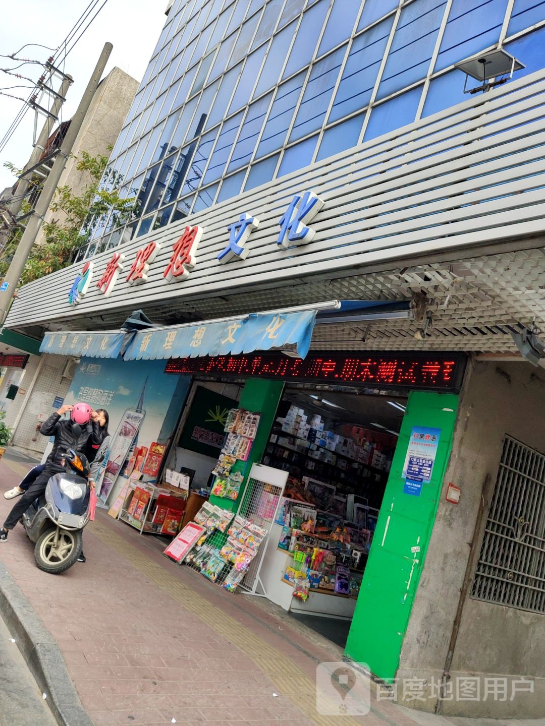 新理想文化(海银店)