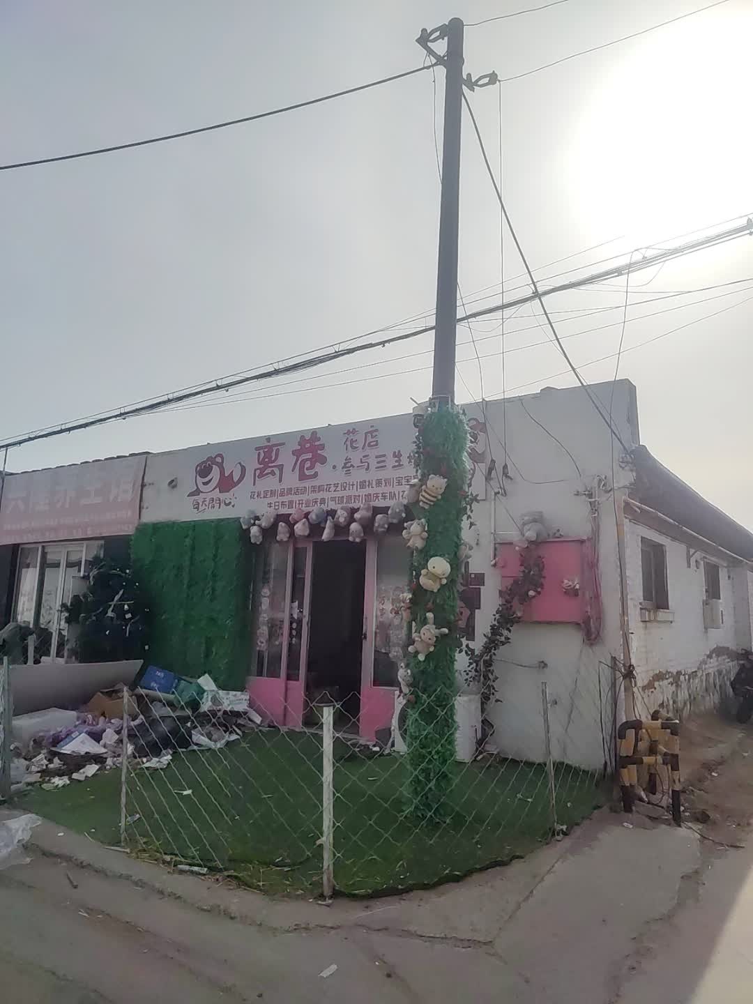 离巷花店