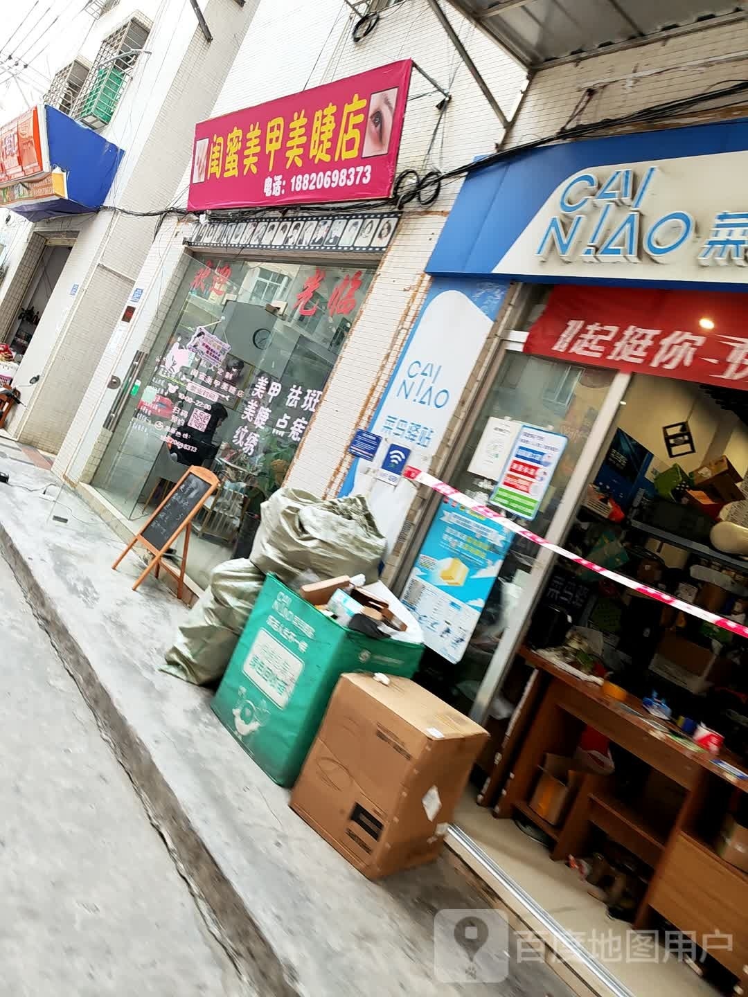 闺蜜美甲美睫店