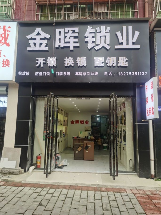 清镇金晖锁业·开锁·换锁
