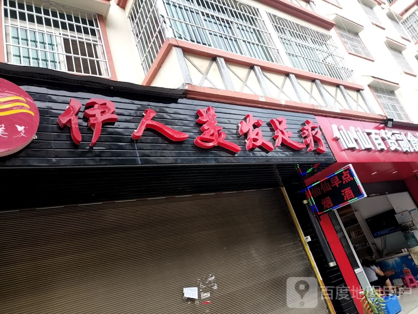 伊人美发足浴