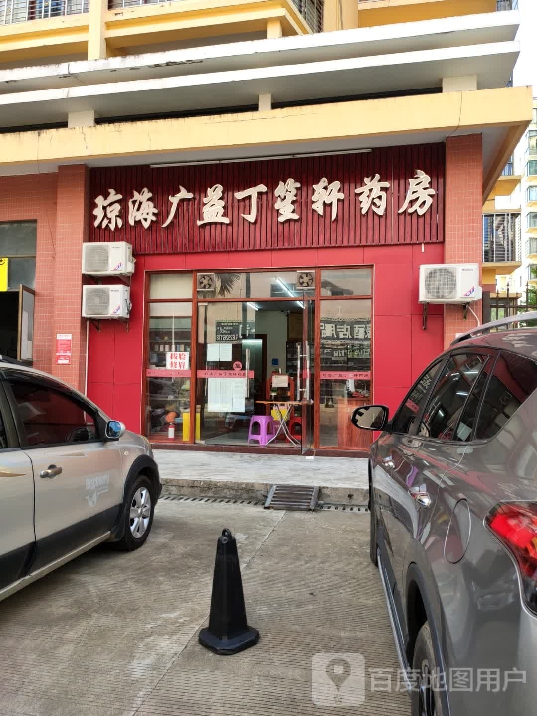 琼海广益丁笙轩药房