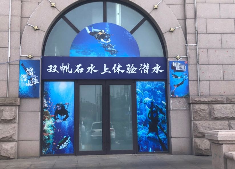 双帆石水上体验潜水(海南店)