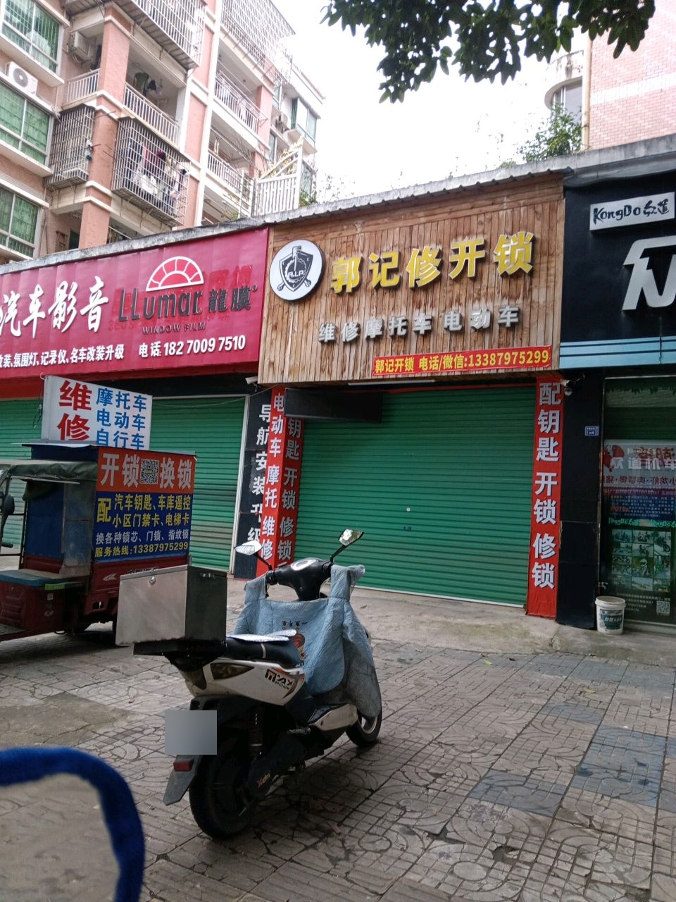 郭记修开锁