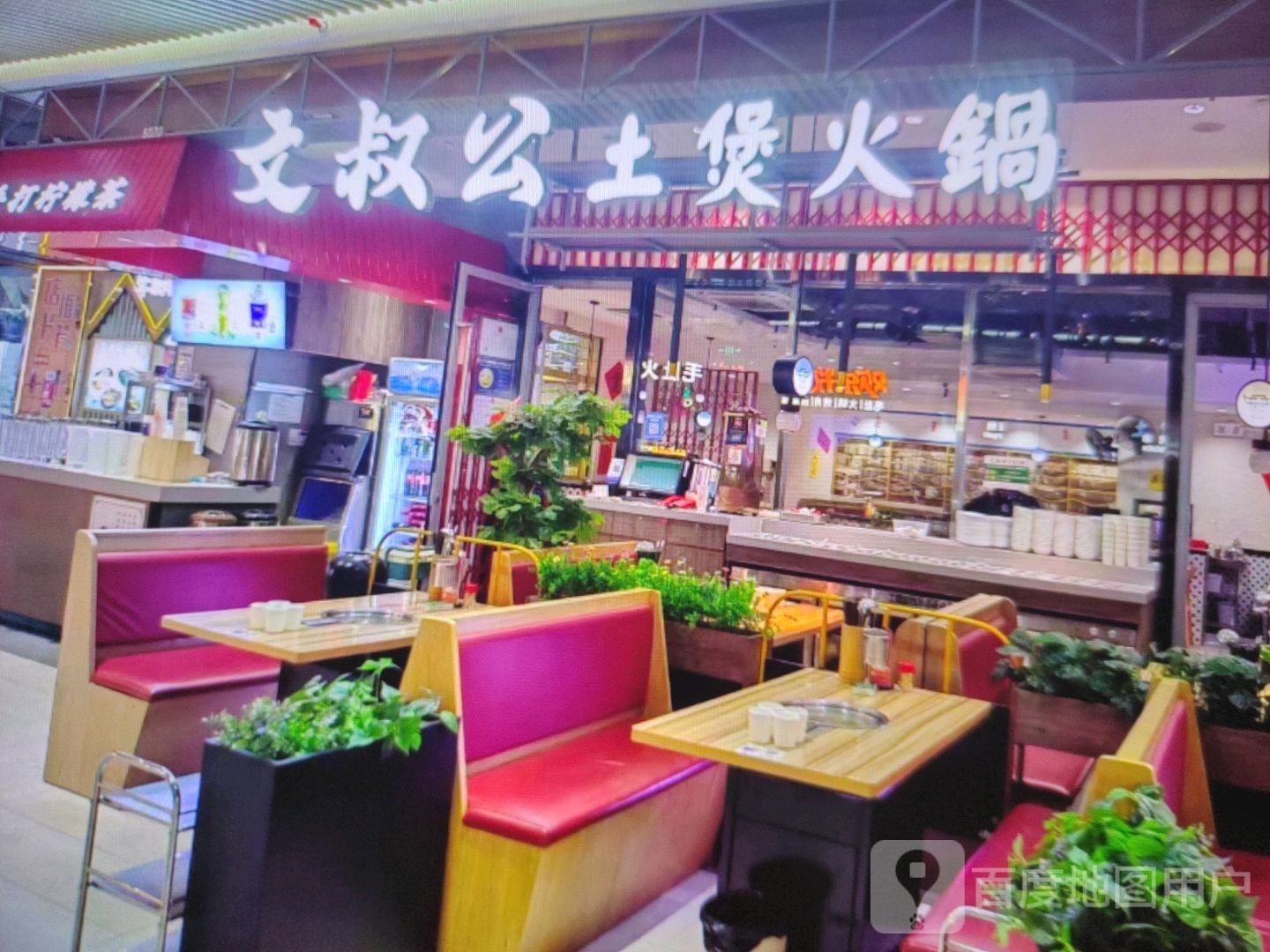 文叔公土煲火锅