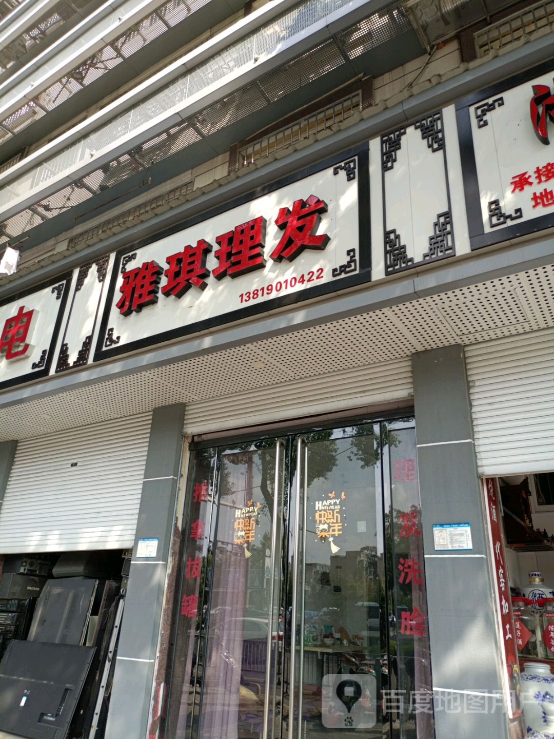 雅琦理发