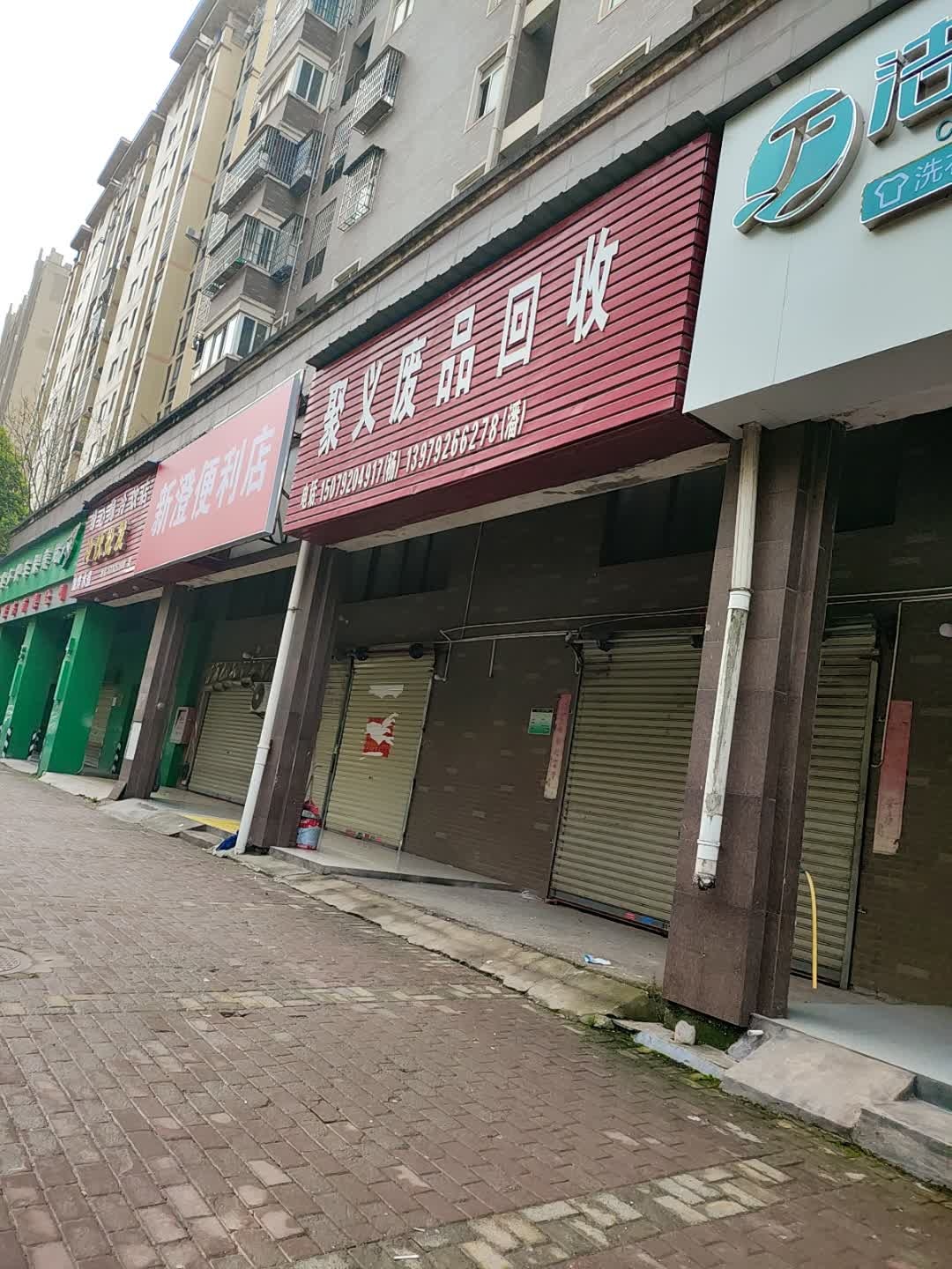 聚义废品回收