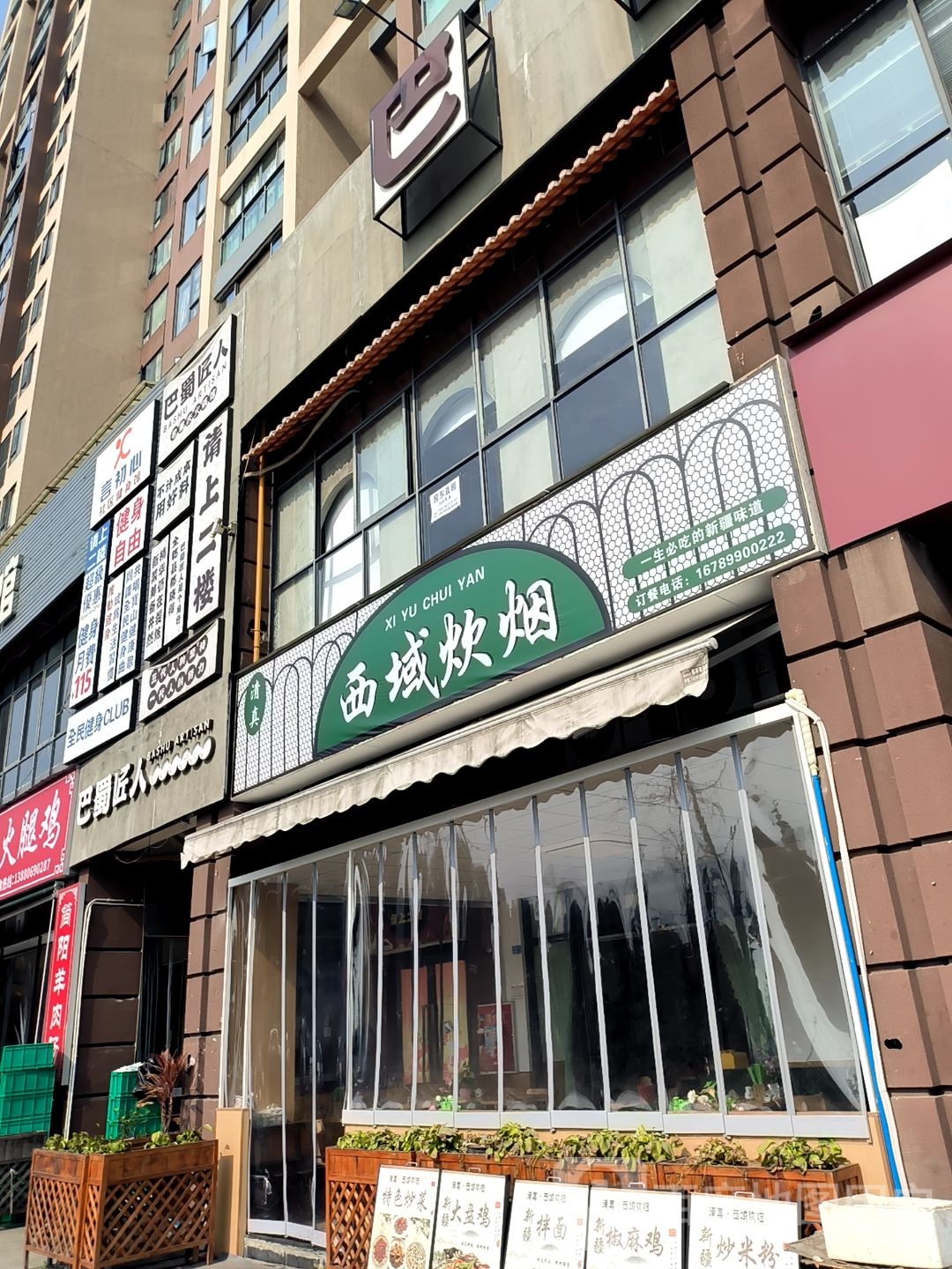 清真·西域炊烟