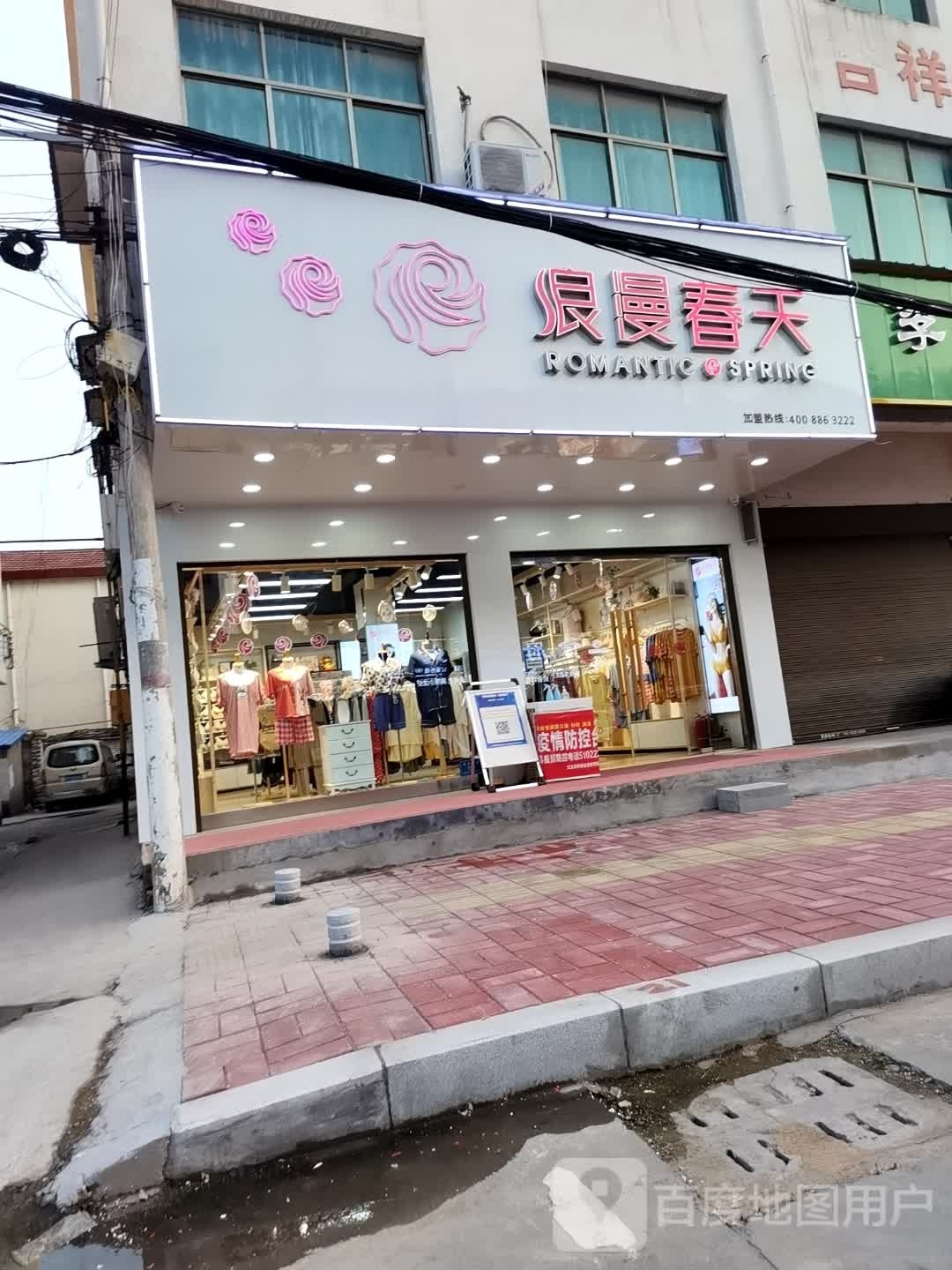 沈丘县槐店回族镇浪漫春天(泰安西路店)