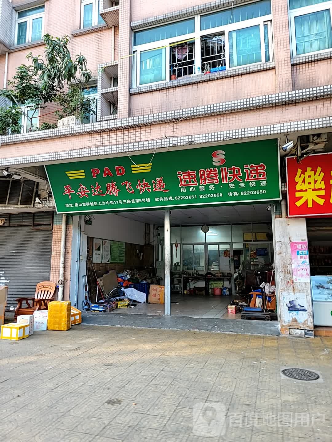 平安达腾飞快递(上沙街店)