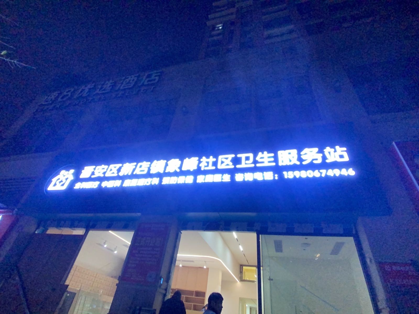 晋安区新店镇象峰社区卫生服务站