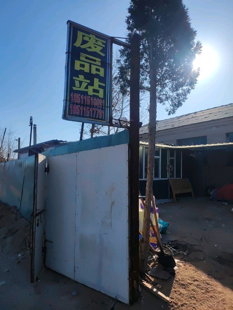 废品站