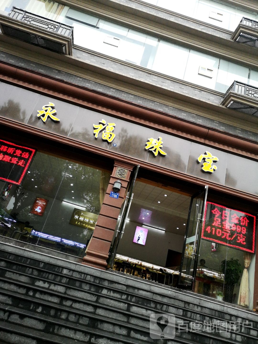 永福珠宝(珠山西路店)