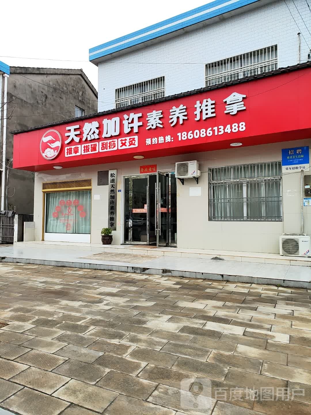 松滋天然加许素养推拿