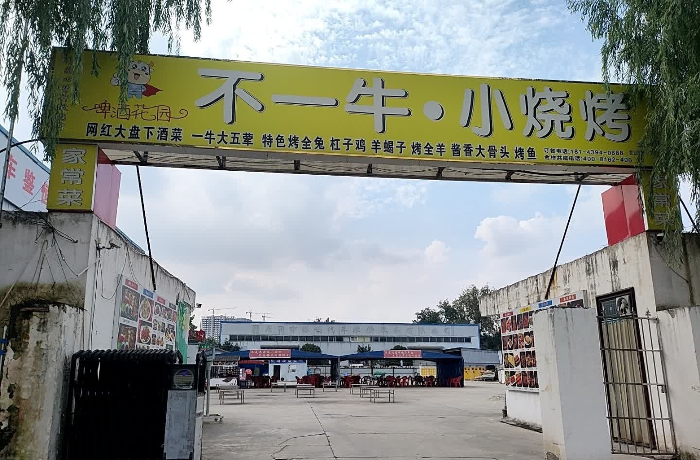 不一牛小烧烤