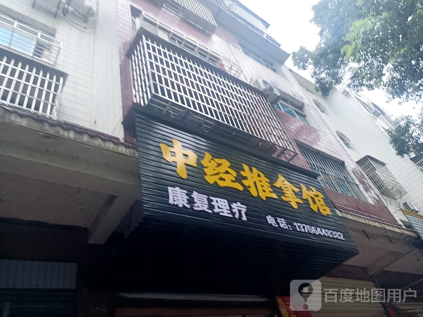 中经推拿馆