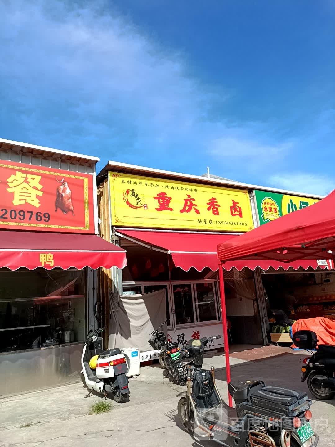 高shi重庆香卤(仙景店)