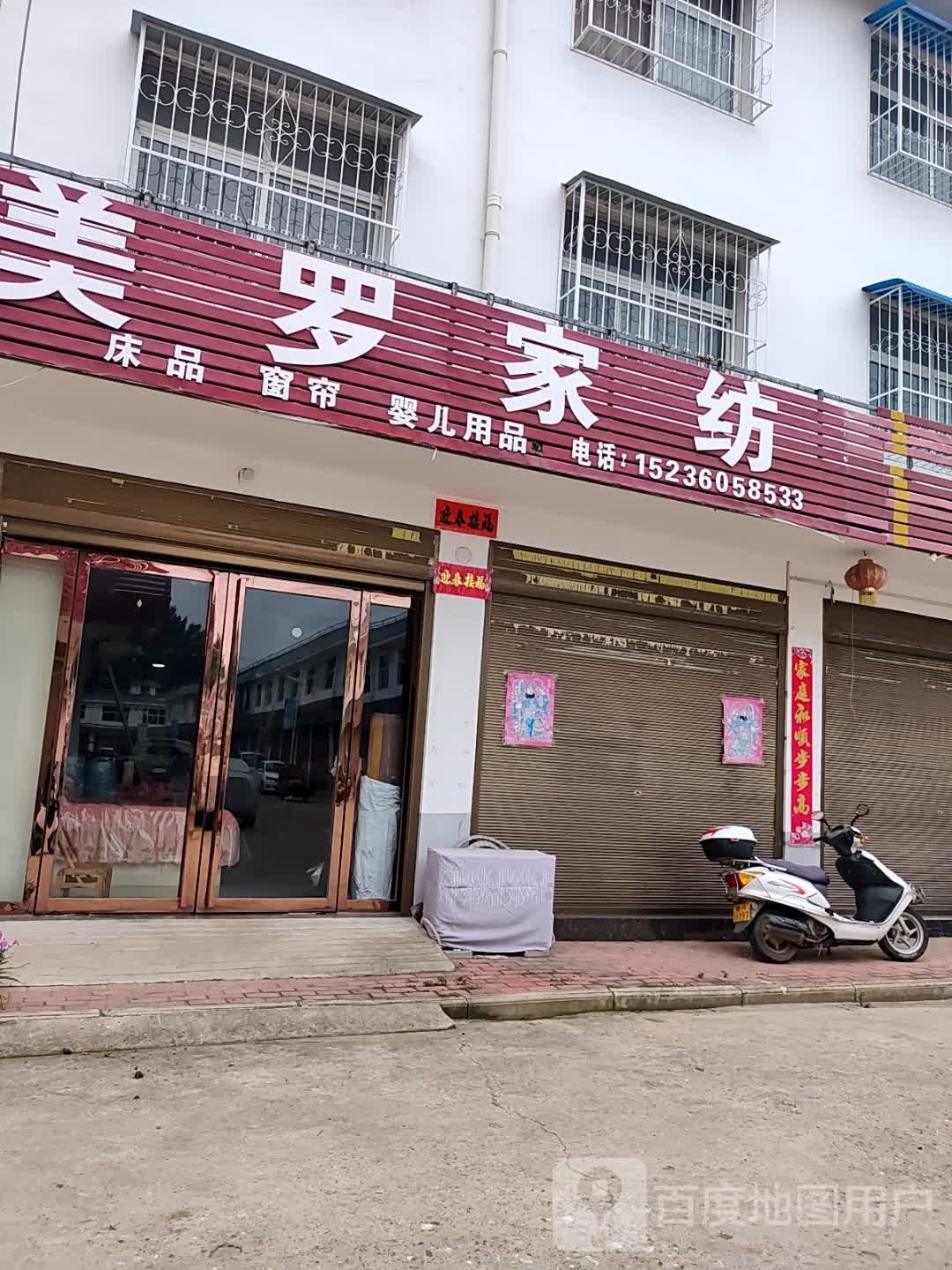 社旗县晋庄镇美罗家纺(奋进路店)