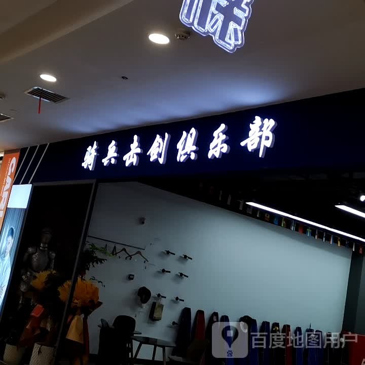 骑兵击建俱乐部(合肥华润万象城店)