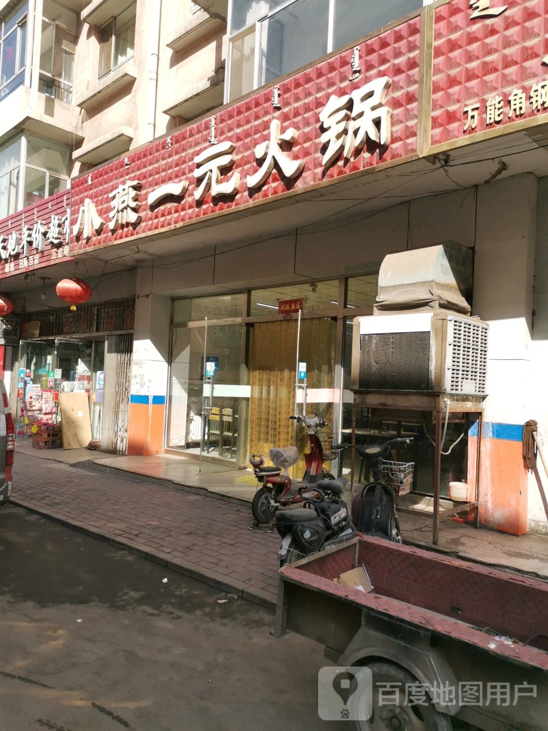 小燕一元火锅