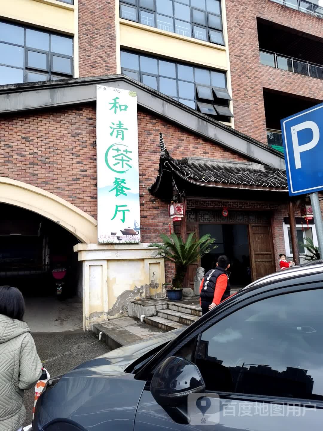 和清西餐厅