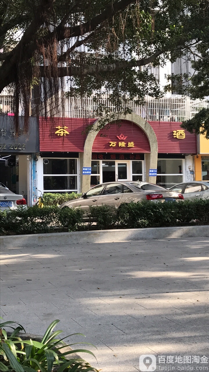 万隆盛茶酒