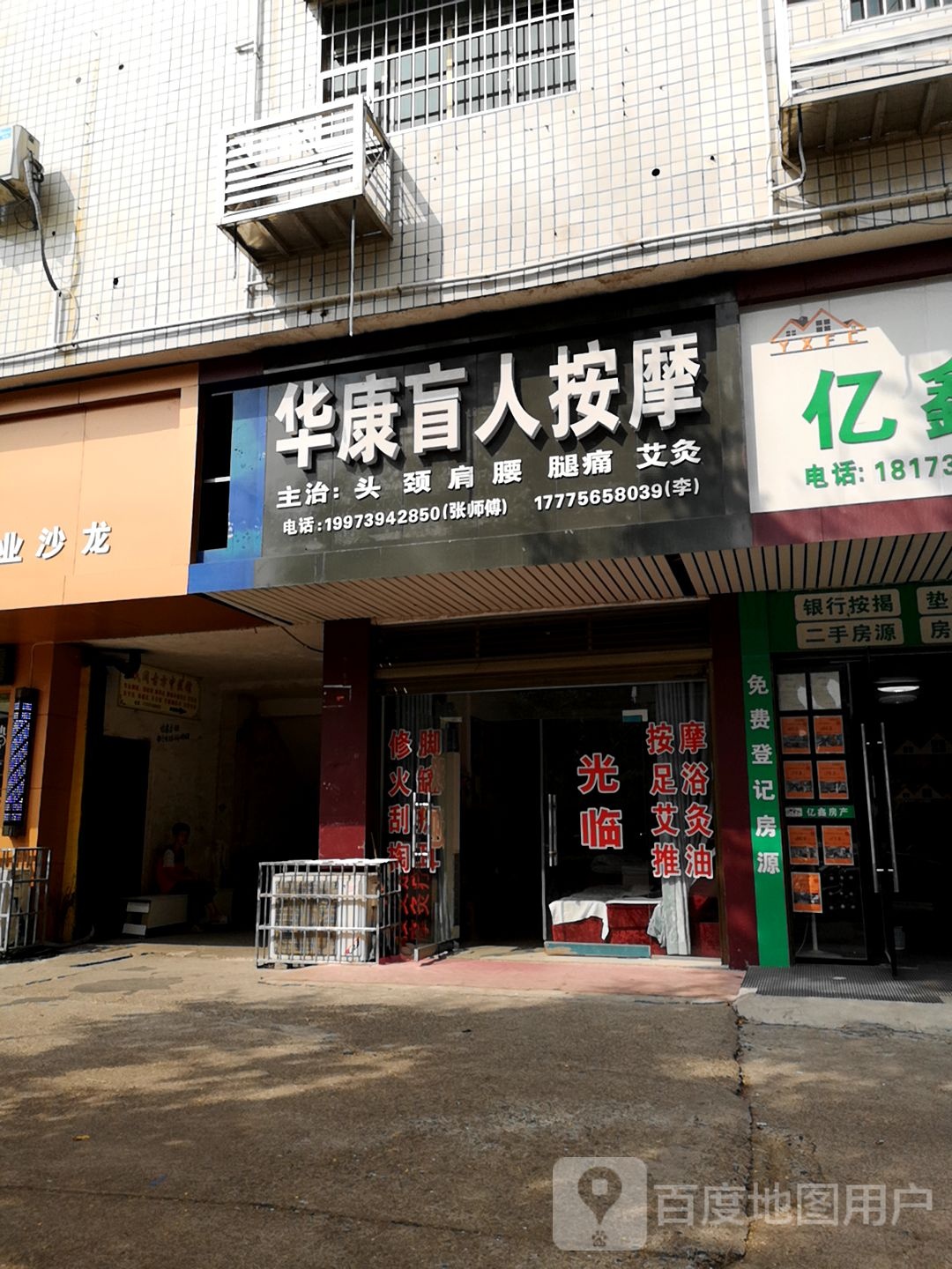 华康盲仁按摩(西湖北路店)