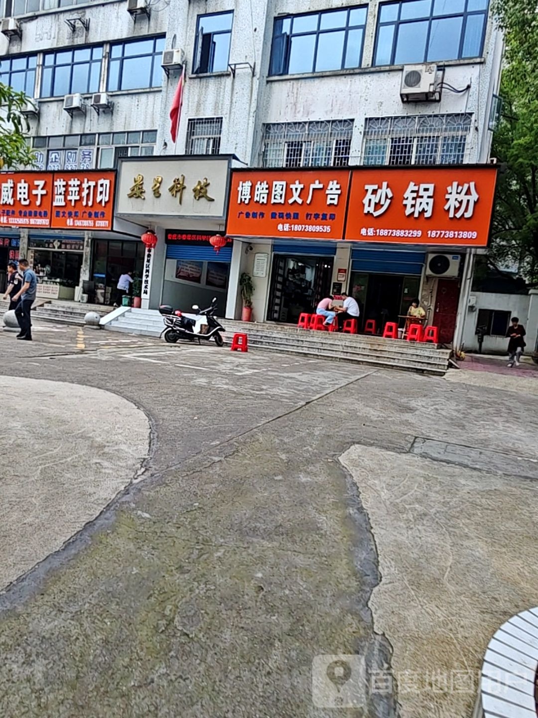 正宗砂锅粉(科技大楼店)
