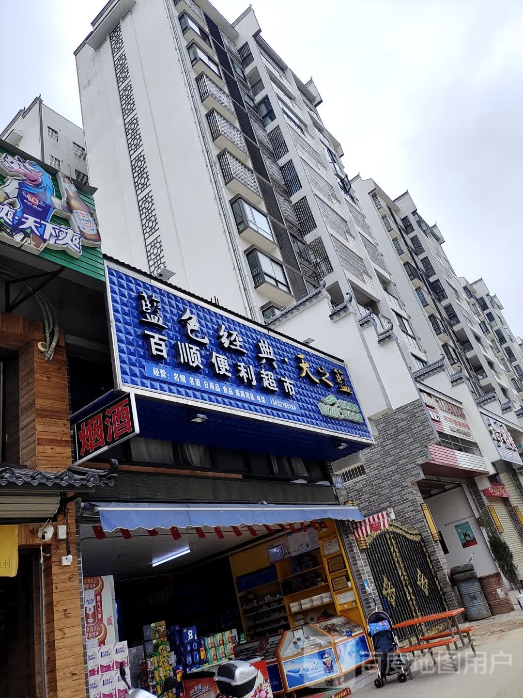 百顺电力超市