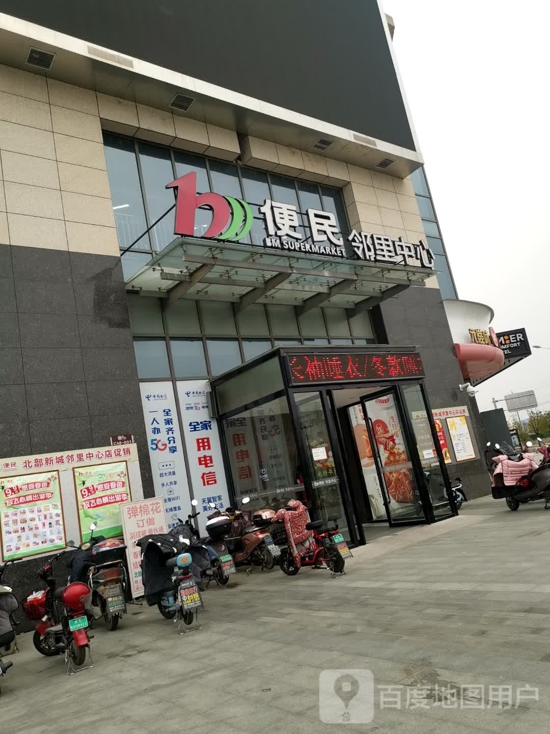 便民邻里中心(北部新城店)