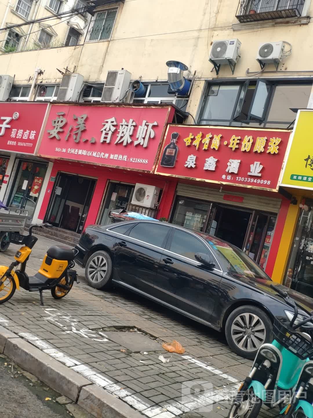 泉鑫酒业(文明路店)