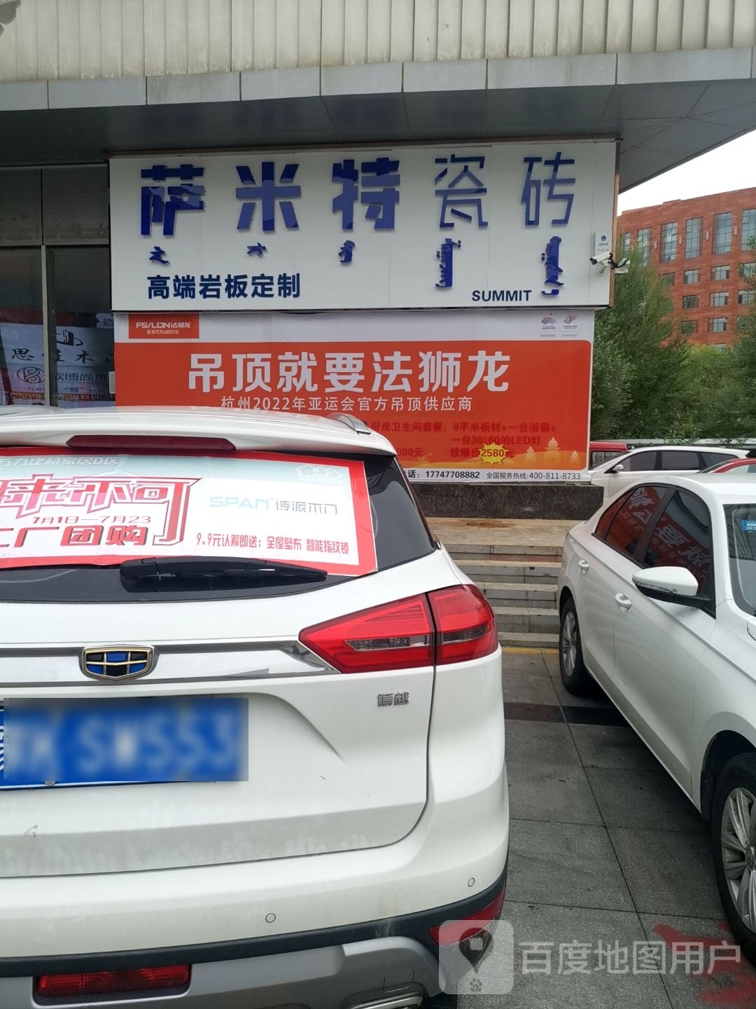 萨米特瓷砖(乐康街店)