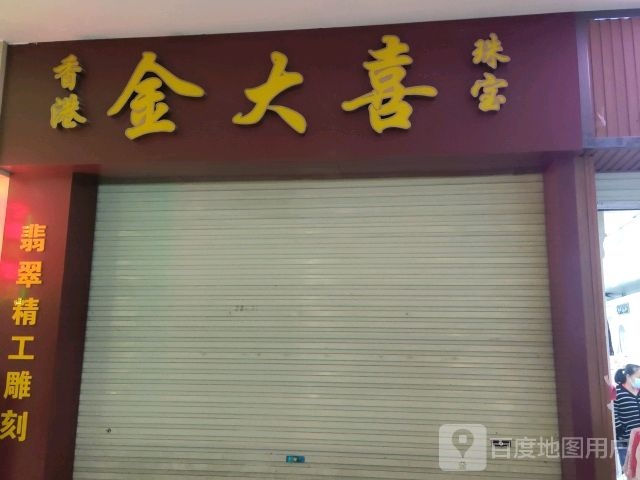 香港金大喜珠宝(防城港天和百货店)