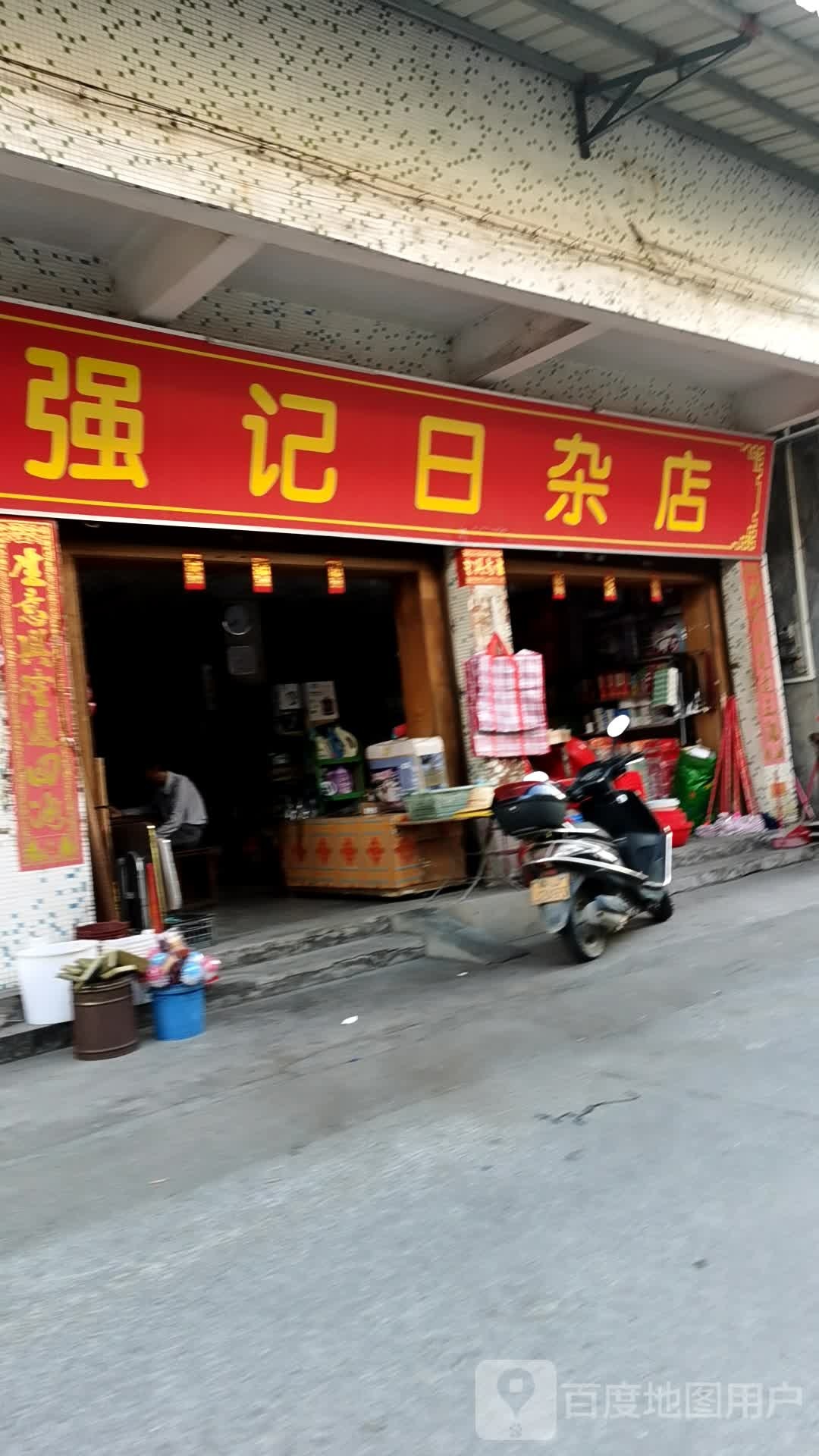 强记日杂