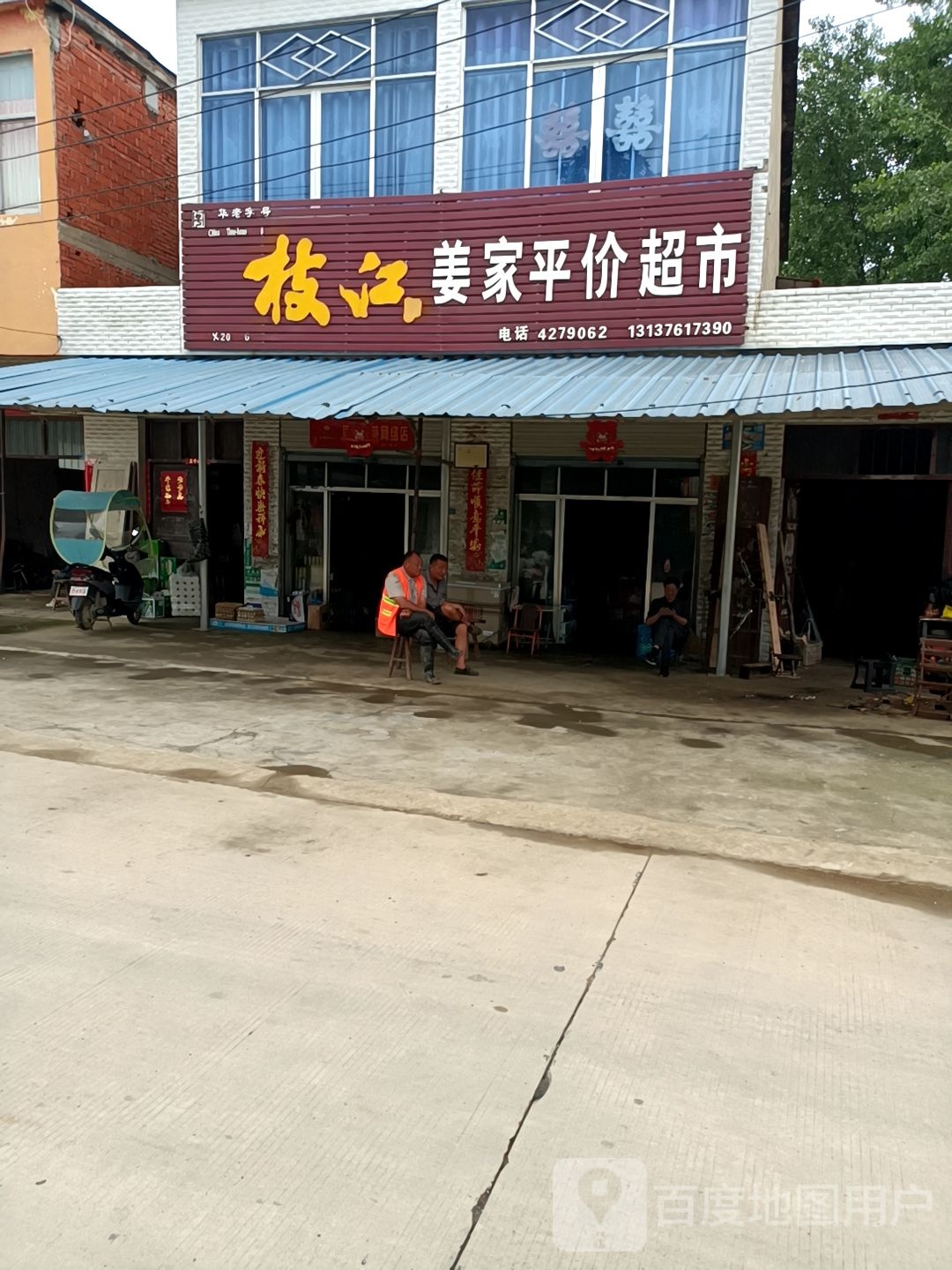 姜家平价超市