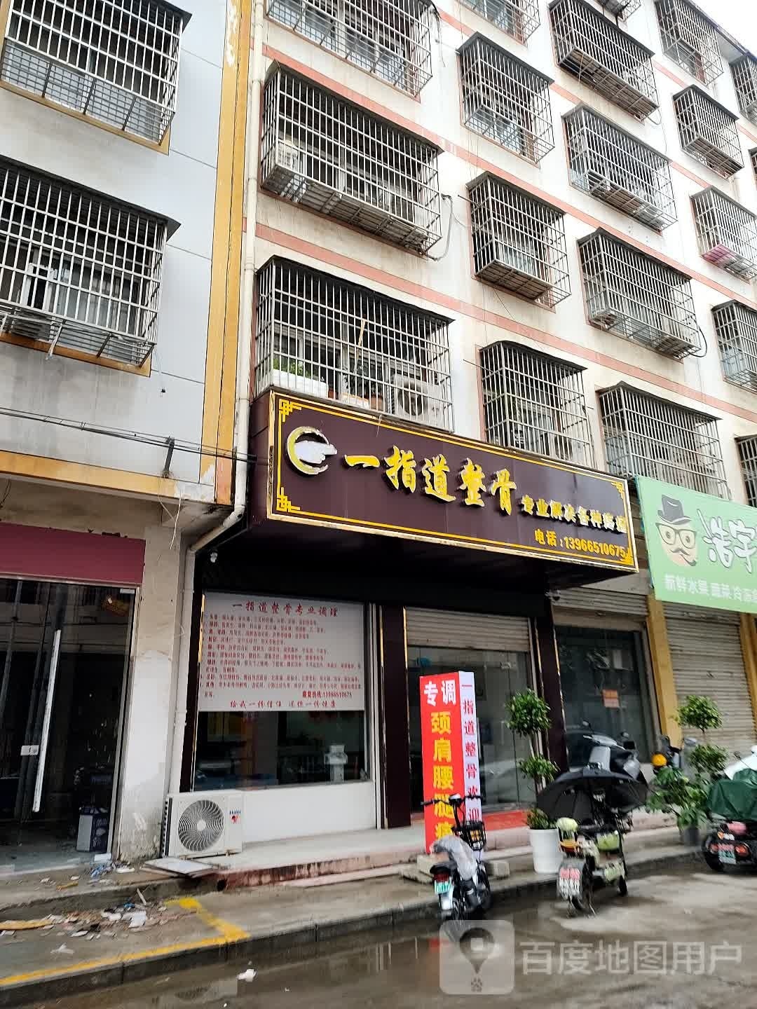 一指道整骨(急救中心家属院店)