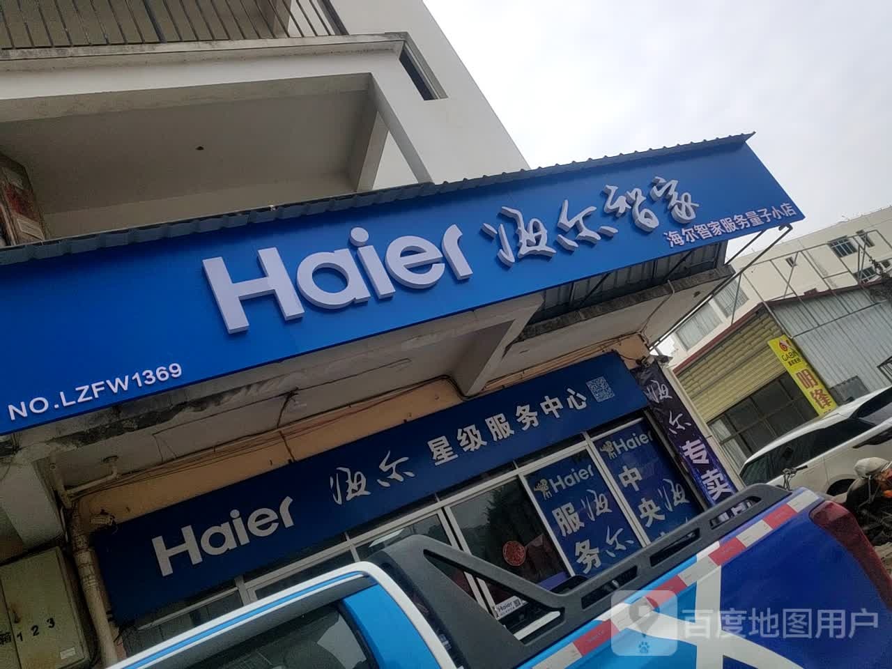 海尔智家星级服务中心(温泉支路店)