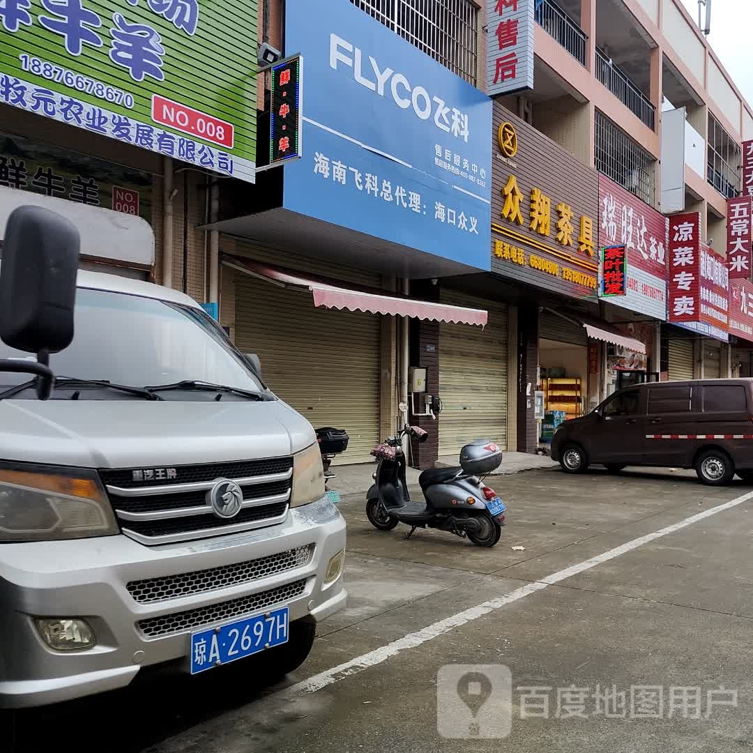 飞科售后服务中心(椰海粮油交易市场店)