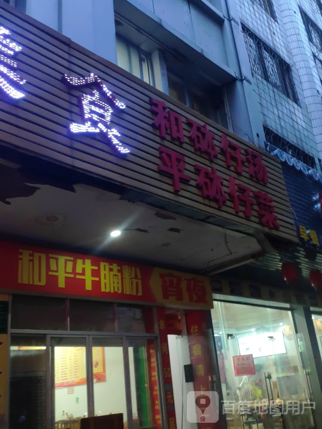 和平牛湳粉(文明路店)