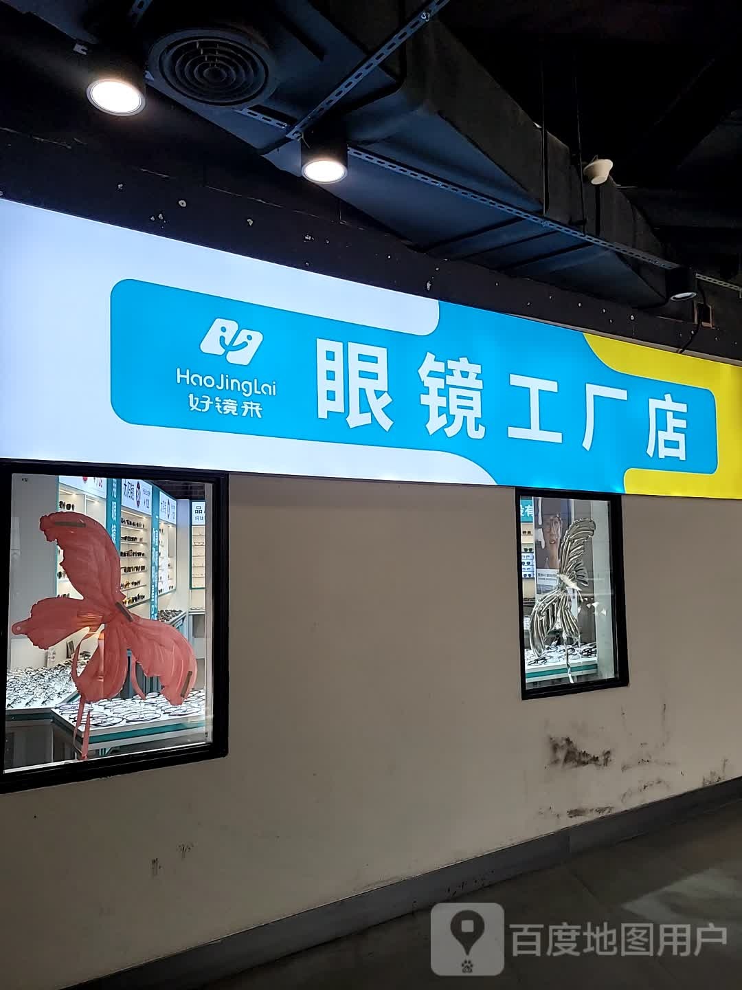 好镜来眼睛工厂店(金泰城店)